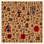 糜