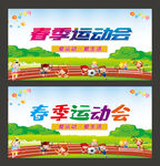 春季运动会