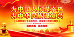 为中国人民谋幸福展板