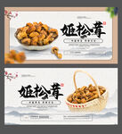 姬松茸海报