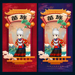 苗族