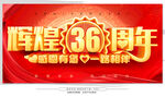 36周年庆