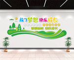 放飞梦想快乐成长文化墙