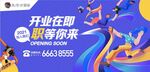 开业招聘