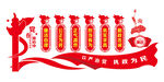 廉洁奉公 执政为民
