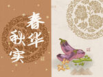 春华秋实