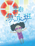 游泳班海报