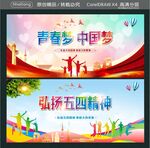 青春梦中国梦 弘扬五四精神