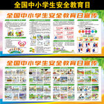 全国中小学生安全教育日