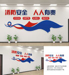 消防安全