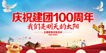 建团100周年