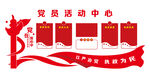 党员活动中心