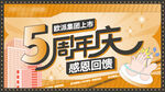 5周年庆