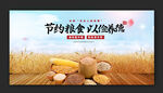 节约粮食