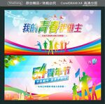 我的青春我做主 五四青年节