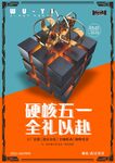 硬核五一促销海报