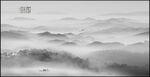 水墨远山