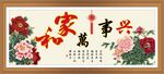 家和万事兴