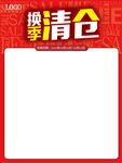 换季清仓超市海报模板