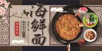 海鲜面