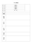 Word个人简历模板