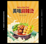 麻辣烫海报
