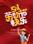 五一劳动节海报