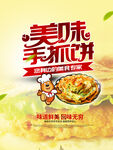 手抓饼海报