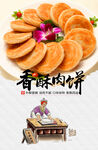 香酥肉饼海报