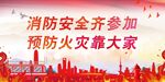 消防