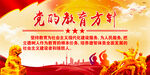 党的教育方针  