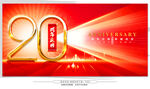 20周年庆典
