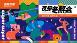 野猫冬熬会
