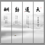 天道酬勤