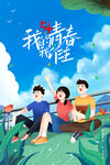 五四青年节海报