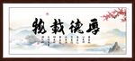 厚德载物