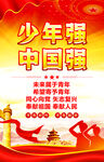 少年强中国强