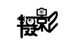 摄影字体设计