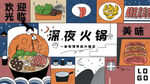 孟菲斯深夜火锅
