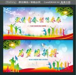 激情青春 畅想未来 