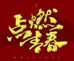 点燃青春
