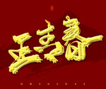 正青春