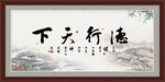 德行天下书法