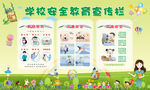 学校安全教育