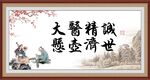 大医精诚 悬壶济世