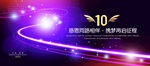 10周年海报