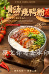 骨汤烧鸭粉
