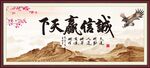 诚信赢天下