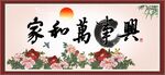 家和万事兴