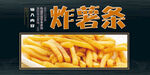 炸薯条